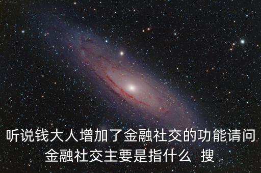 什么是社交金融，互聯(lián)網(wǎng)社交金融是什么概念求解釋