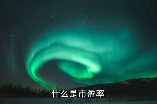 市盈率42表示什么，股票的市盈率表示什么