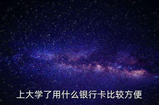 上大學了用什么銀行卡比較方便