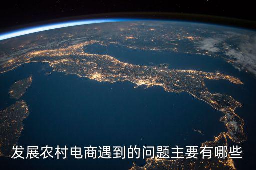 縣域電商最缺什么，現(xiàn)在的電商人最缺什么