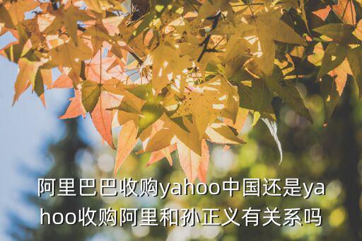 孫正義為什么收購雅虎，雅虎是好久被孫正義收購的