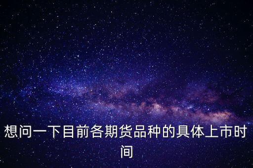 南華期貨什么時(shí)候上市，000517什么時(shí)間上市呀