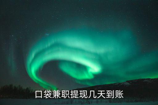 榮豐的兼職什么時到賬，為什么在聯(lián)系兼職時都要說明是在某某兼職網(wǎng)看到的
