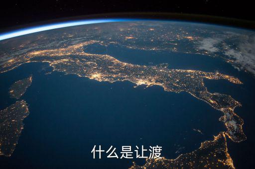 什么是權利讓渡，什么是讓渡