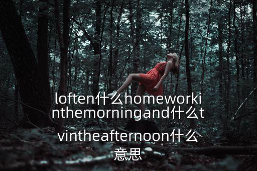 loften是什么意思，loften是什么意思