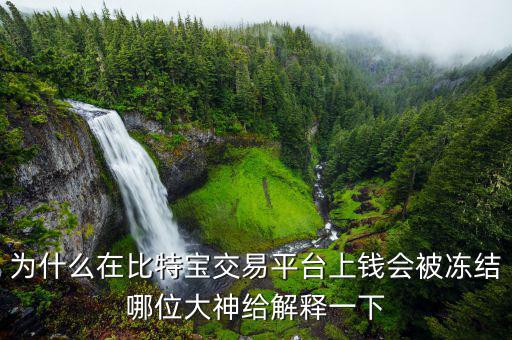 比特幣凍結(jié)是什么意思，為什么在比特寶交易平臺上錢會被凍結(jié)哪位大神給解釋一下