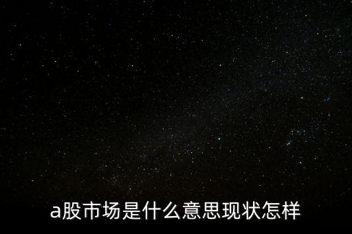 什么叫a股市場(chǎng)，什么是A股