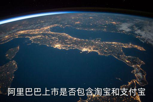 阿里巴巴上市包含什么，阿里概念股都有哪些上市公司