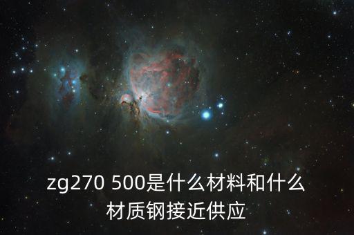 什么叫弱箱體，zg270 500是什么材料和什么材質(zhì)鋼接近供應(yīng)