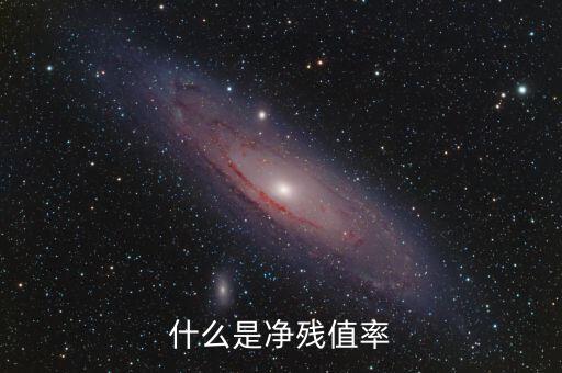 中證金融資產(chǎn)管理計(jì)劃是什么，什么是凈殘值率