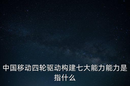 什么是中國(guó)移動(dòng)發(fā)展力，中國(guó)移動(dòng)最具有競(jìng)爭(zhēng)力的是什么