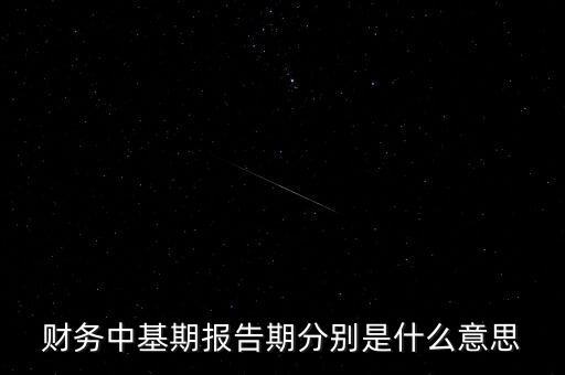 財務(wù)中基期報告期分別是什么意思