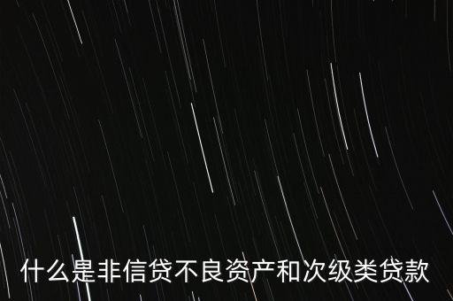 什么是非信貸業(yè)務，非信貸資產(chǎn)的分類