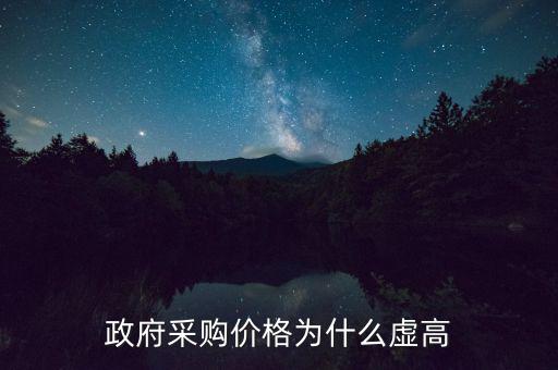 政府采購為什么價(jià)高，為什么政府采購的商品比市面上的價(jià)格貴誰能解釋一下嗎  搜