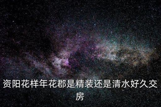 花樣年什么，花樣年華是什么意思