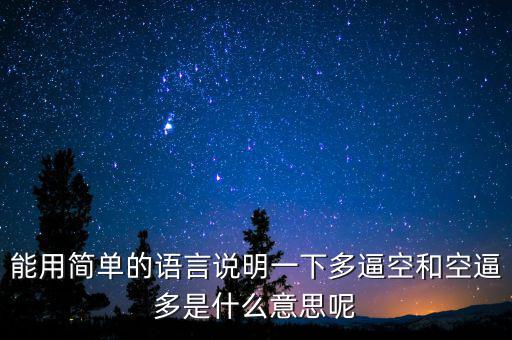 空殺多是什么意思，請(qǐng)問(wèn)什么叫逼倉(cāng)多逼空空逼多