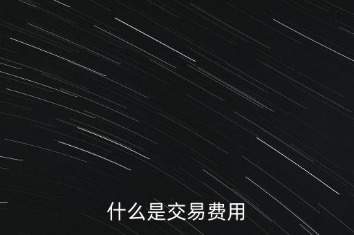 什么是交易過戶費，什么是交易費用