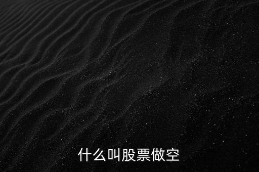 為什么存在做空機(jī)制，什么是現(xiàn)貨黃金做空機(jī)制