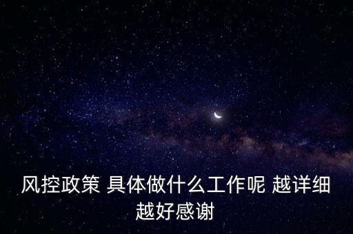 風(fēng)控是做什么的，什么叫風(fēng)控