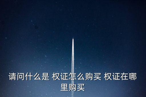 怎么買權證,特定期限或特定到期日可向發(fā)行人買賣標的證券