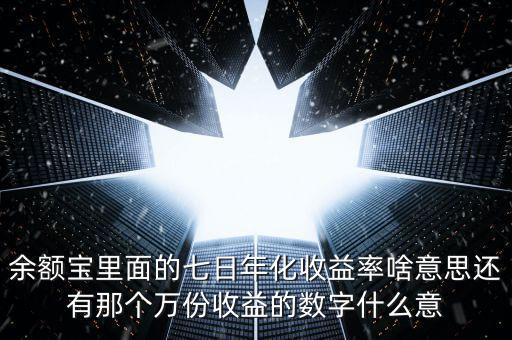 余額寶7日年化收益是什么意思，余付寶七日年化收益率是什么意思