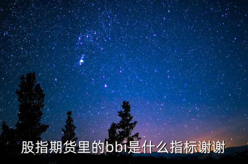 bbi是什么指標(biāo)，什么是BBI