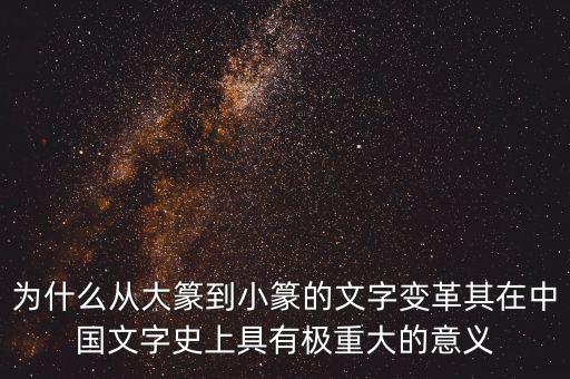 為什么筆順改革，為什么從大篆到小篆的文字變革其在中國文字史上具有極重大的意義