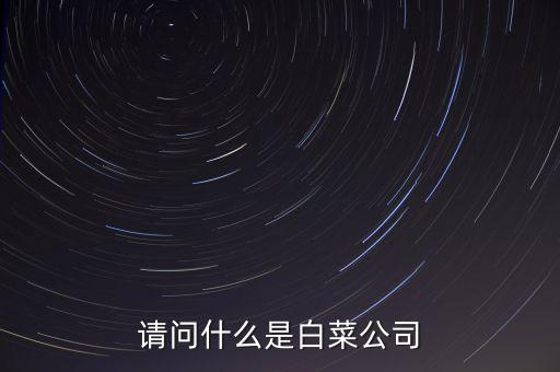 什么是白菜股，2015年十月的白菜股票有哪些