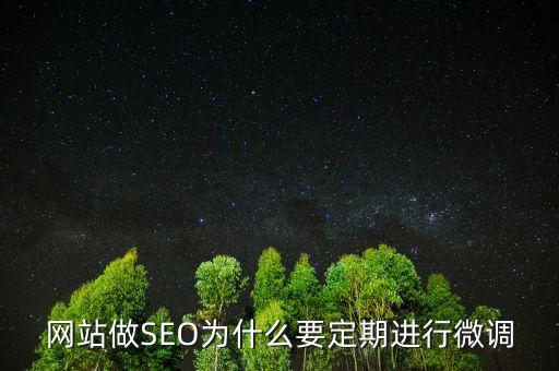 為什么要預調(diào)微調(diào)，網(wǎng)站做SEO為什么要定期進行微調(diào)