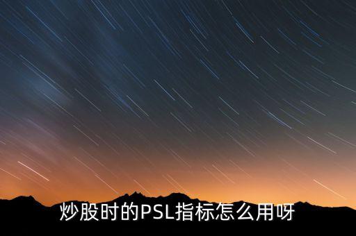 央行psl是什么，psl是什么意思