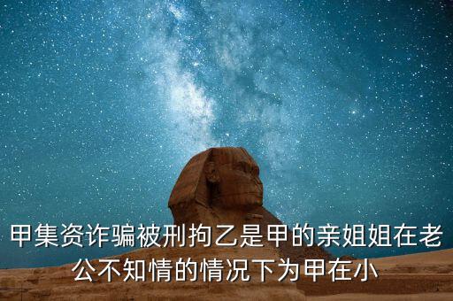 非法集資刑拘了兩次為什么，非法集資被抓了后取保候?qū)徑涣艘蝗f元取保后一個月又被抓了