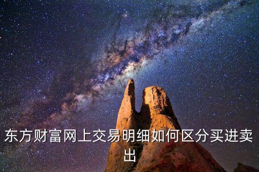一個交易日中買入單數與賣出單數是什么關系，什么是股票買賣的單數