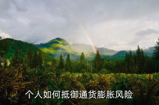 個人如何抵御通貨膨脹風(fēng)險(xiǎn)