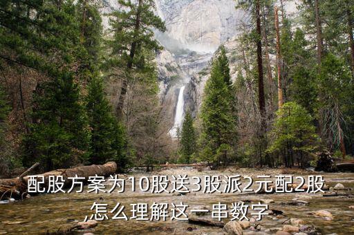配股方案為10股送3股派2元配2股,怎么理解這一串數字