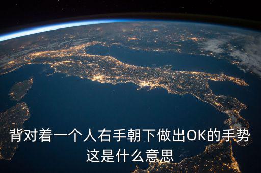 倒ok手勢是什么意思，ok手勢在德國是什么含義