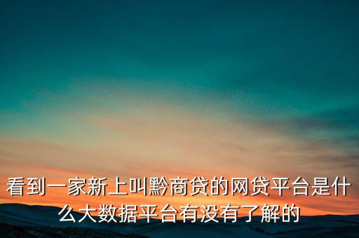 貴商貸是一家什么公司，深圳的商貸通公司到底是一家什么樣的公司