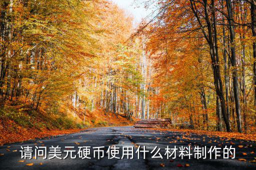 美國1965年的1角硬幣什么材質(zhì)的，請(qǐng)問美元硬幣使用什么材料制作的