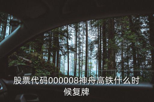 000008什么時(shí)候復(fù)牌，中國(guó)南北車合并方案什么時(shí)間能獲批