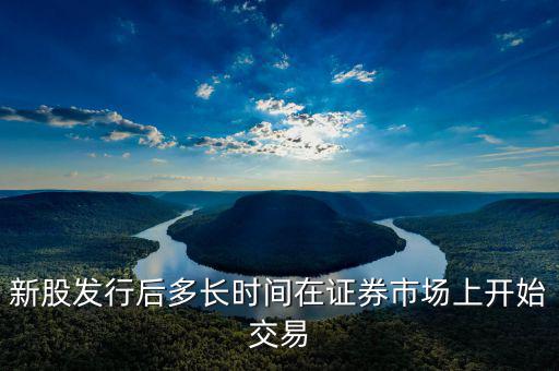 新股發(fā)行什么時候起動，新股什么時候出