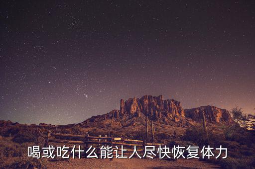 激活飲料什么時候上市，激活的激活飲料