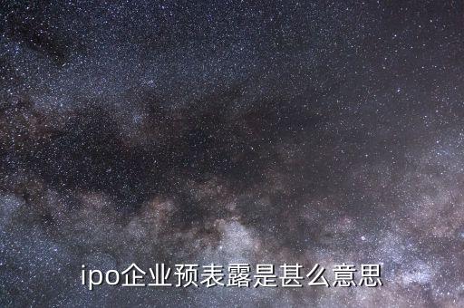 什么叫ipo預(yù)披露，ipo已預(yù)表露是甚么意思