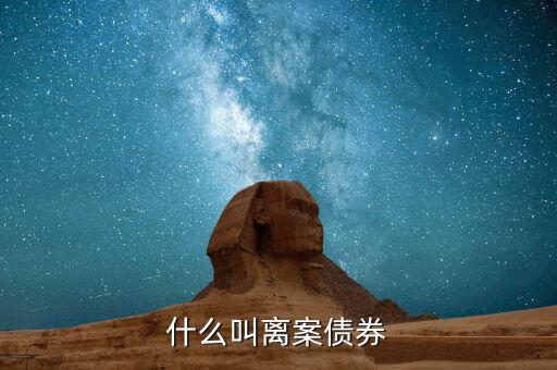 離岸人民幣債券是什么，人民幣債券是什么