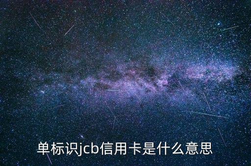 光大jcb信用卡是什么，單標(biāo)識(shí)jcb信用卡是什么意思