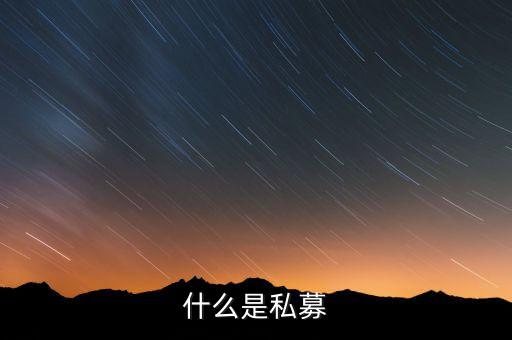 什么是配售，配股和配售的區(qū)別