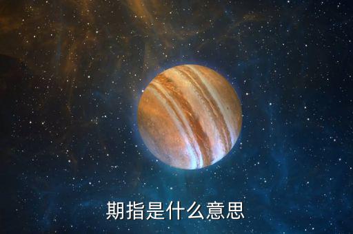 什么叫期指，什么是期指