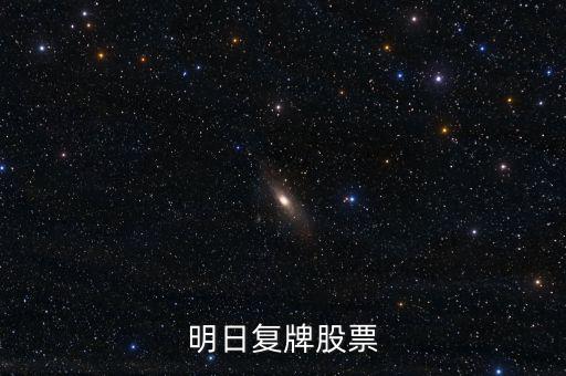 京新藥業(yè)股票什么時候復牌，000627估計什么時候復牌走勢如何有什么重大消息嗎