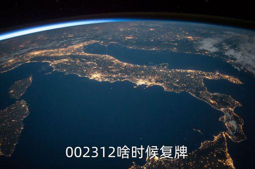 雙成藥業(yè)什么時(shí)間復(fù)牌，000560各位大神知道啥時(shí)候復(fù)牌