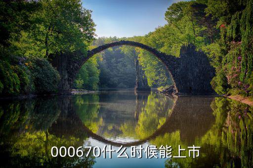 金輝高科什么時(shí)候上市，002275什么時(shí)候上市