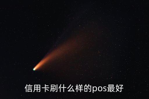 什么pos機(jī)刷信用卡最好，信用卡刷什么樣的pos最好