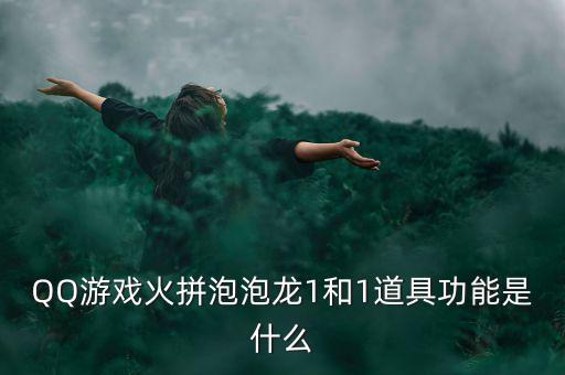 什么是一字?jǐn)嗷甑?，QQ游戲火拼泡泡龍1和1道具功能是什么